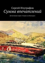 читать Сумма впечатлений. Детективная серия «Смерть на Кикладах»