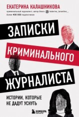 читать Записки криминального журналиста. Истории, которые не дадут уснуть