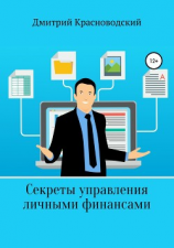 читать Секреты управления личными финансами