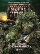 читать Метро 2033: Демон-хранитель