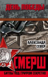 читать «Смерть шпионам!» Военная контрразведка СМЕРШ в годы Великой Отечественной войны