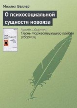 читать О психосоциальной сущности новояза