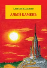 читать Алый камень