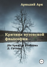 читать Критика вузовской философии (На примере учебника Д. Гусева)