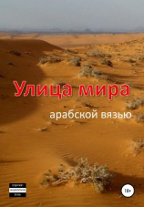 читать Улица мира арабской вязью