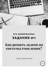 читать Как решать задачи на системы счисления? ЕГЭ. Информатика. Задание 1