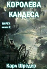 читать Королева Кандеса