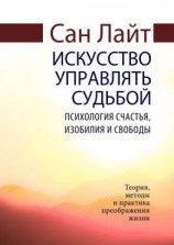 читать Искусство управлять судьбой. Психология счастья, изобилия и свободы