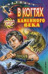 читать В когтях каменного века