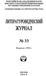 читать Литературоведческий журнал № 33