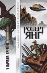 читать У начала времен (сборник)