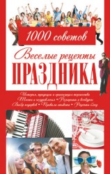 читать Веселые рецепты праздника. 1000 советов