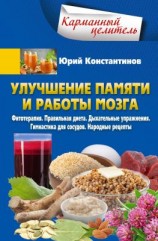 читать Улучшение памяти и работы мозга [Фитотерапия. Правильная диета. Дыхательные упражнения. Гимнастика для сосудов. Народные рецепты]