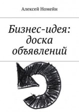 читать Бизнес-идея: доска объявлений