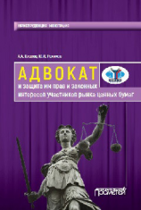 читать Адвокат и защита им прав и законных интересов участников рынка ценных бумаг. Монография