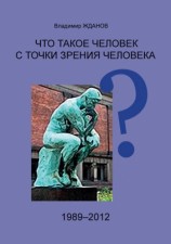 читать Что такое человек с точки зрения человека?