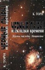 читать Черные дыры и складки времени. Дерзкое наследие Эйнштейна