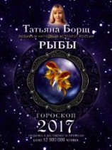 читать Рыбы. Гороскоп на 2017 год