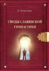 читать Своды Славянской гимнастики