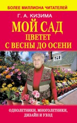 читать Мой сад цветет с весны до осени