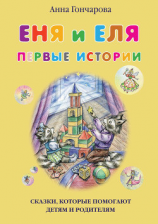 читать Еня и Еля. Первые истории