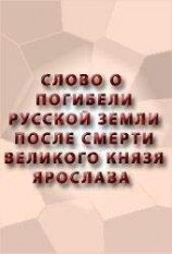 читать Слово о погибели Русской земли