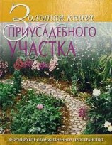 читать Золотая книга приусадебного участка