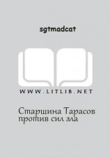 читать Старшина Тарасов против сил зла