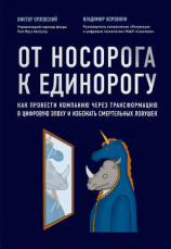 читать От носорога к единорогу. Как провести компанию через трансформацию в цифровую эпоху и избежать смертельных ловушек