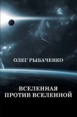 читать Вселенная против вселенной