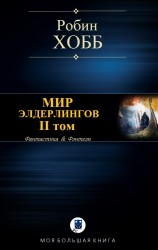 читать МИР ЭЛДЕРЛИНГОВ. II том