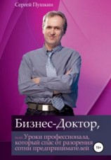 читать Бизнес-Доктор, или Уроки профессионала, который спас от разорения сотни предпринимателей