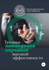 читать Техники командного коучинга высокой эффективности