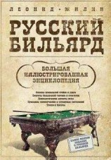 читать Русский бильярд. Большая иллюстрированная энциклопедия