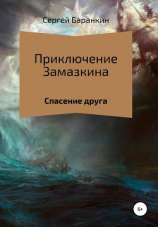 читать Приключения Замазкина. Спасение друга.