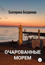 читать Очарованные морем