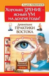 читать Хорошее зрение – ясный ум на долгие годы! Древнейшие практики Востока