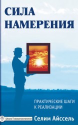 читать Сила намерения. Практические шаги к реализации