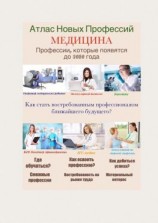 читать Атлас Новых Профессий. МЕДИЦИНА