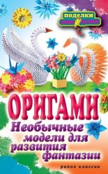 читать Оригами. Необычные модели для развития фантазии