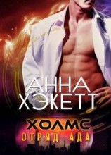 читать Холмс [любительский перевод]