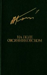 читать На поле овсянниковском (Повести. Рассказы)