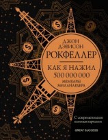 читать Как я нажил 500 000 000. Мемуары миллиардера с современными комментариями