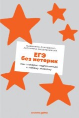 читать ЕГЭ без истерик. Как спокойно подготовиться к любому экзамену