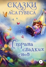 читать Страна Сладких Снов