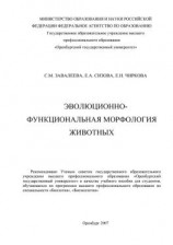 читать Эволюционно-функциональная морфология животных