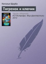 читать Тигренок и ключик