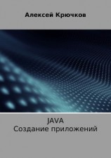 читать Java. Создание приложений