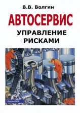 читать Автосервис. Управление рисками: Практическое пособие