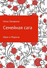 читать Семейная сага. Иван и Марина